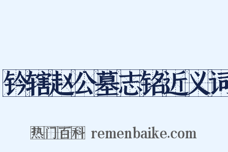 钤辖赵公墓志铭近义词是什么意思的图片